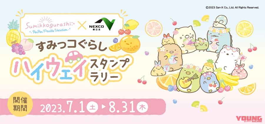夏休みツーリングのSA/PAをもっと楽しむ!「すみっコぐらしハイウェイスタンプラリー」開催