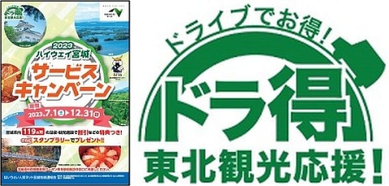 宮城県内119カ所の温泉施設や観光施設がおトクに! 「ハイウェイ宮城サービスキャンペーン2023」開催