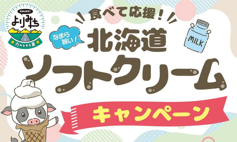 道内ツーリングでアイス+1くじ! 「なまら旨い！北海道ソフトクリームキャンペーン」7月1日から開催