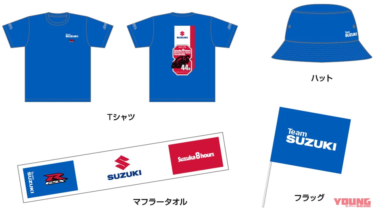 スズキ 2023鈴鹿8耐SUZUKI応援グッズ付チケット|ヤンマシ的ホットアイテムピックアップ×9選〈アライヘルメット/SHOEI/BMW etc.〉