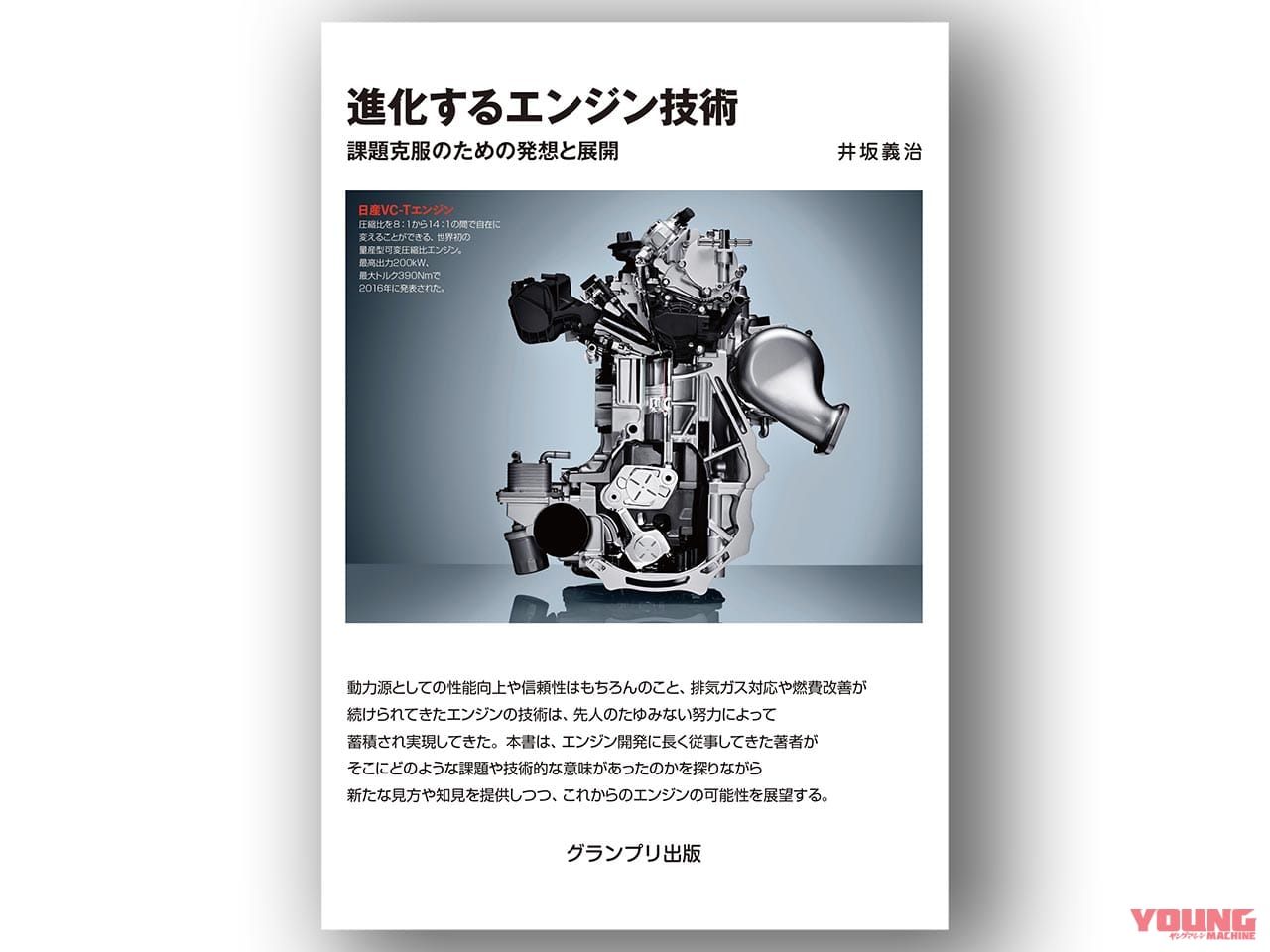 グランプリ出版 進化するエンジン技術 課題克服のための発想と展開|書籍|ヤンマシ的ホットアイテムピックアップ×9選〈アライヘルメット/SHOEI/BMW etc.〉