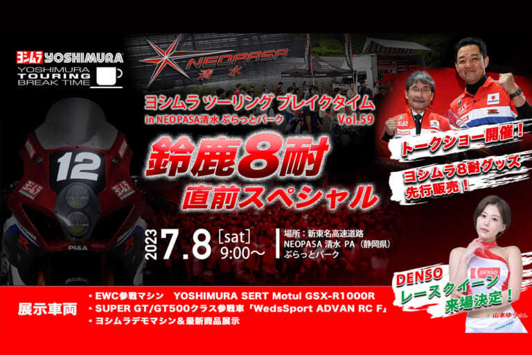 7/8（土）はNEOPASA清水へGO!! ヨシムラ ツーリング ブレイクタイムが4年ぶりの開催