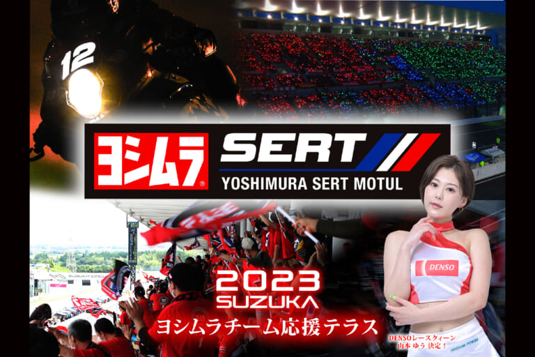 ヨシムラ|鈴鹿8耐|ヨシムラチーム応援テラスチケット|7/8(土)はNEOPASA清水へGO!! ヨシムラ ツーリング ブレイクタイムが4年ぶりの開催