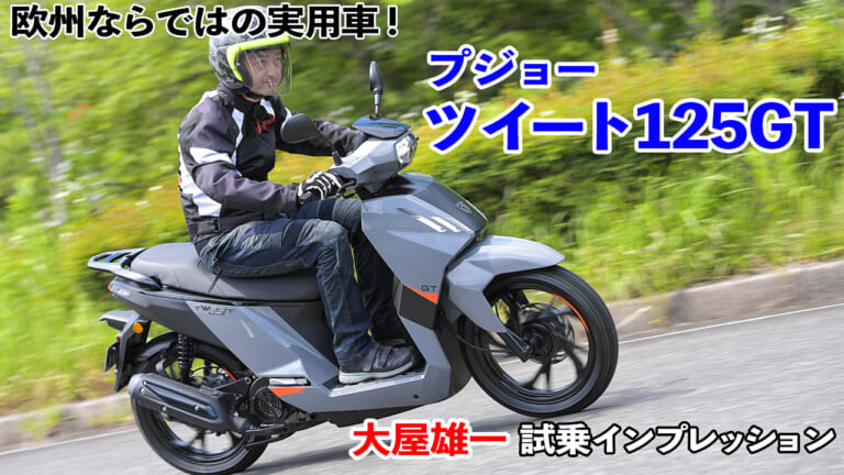 〈動画〉欧州ならではの実用スクーター! プジョー ツイート125GT 試乗インプレッション