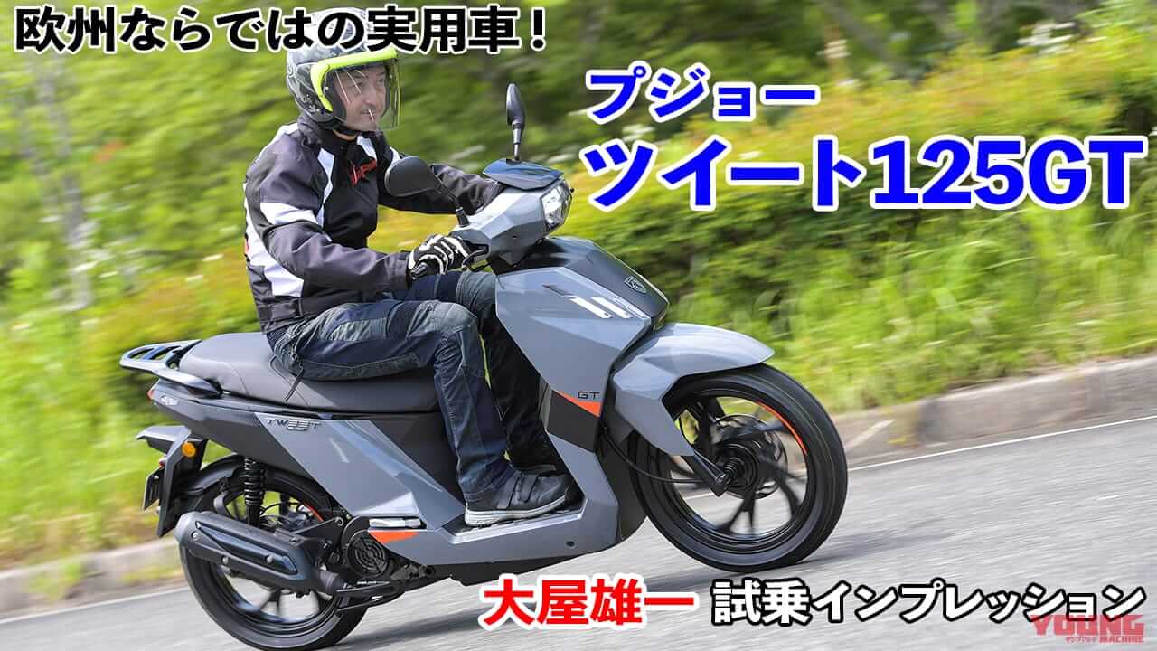 〈動画〉欧州ならではの実用スクーター! プジョー ツイート125GT 試乗インプレッション
