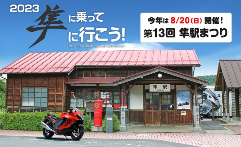 4年ぶりの夏場開催！「第13回 隼駅まつり」は8月20日に決定、ハヤブサ のロゴ入りスタンドホルダーを来場者にプレゼント│WEBヤングマシン｜新車バイクニュース