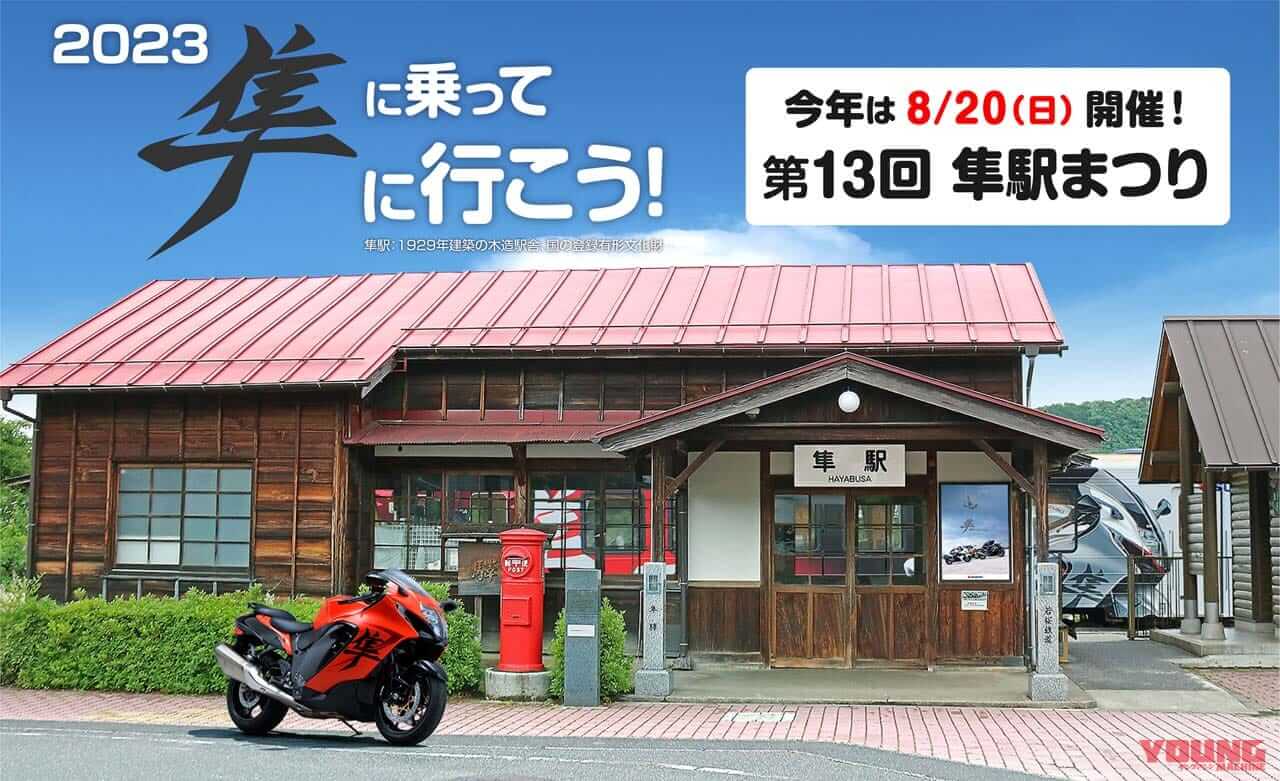4年ぶりの夏場開催!「第13回 隼駅まつり」は8月20日に決定、ハヤブサのロゴ入りスタンドホルダーを来場者にプレゼント