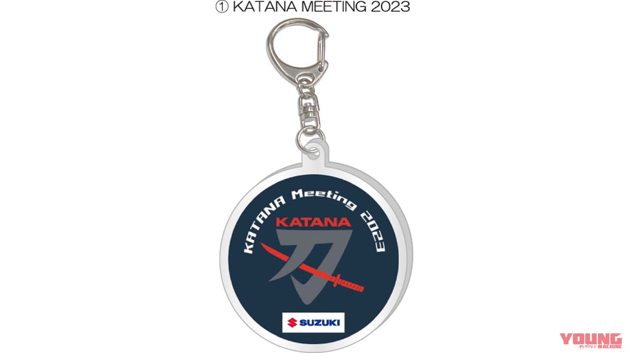 |今年もやるぜ! スズキが「KATANAミーティング 2023」を 9月10日は静岡県浜松市で開催