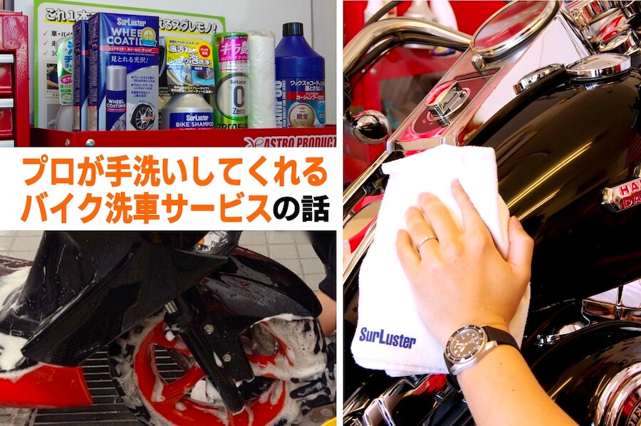 写真] BIKELEAN_select_EYECATCH │ みんな知ってる？プロが手洗いして