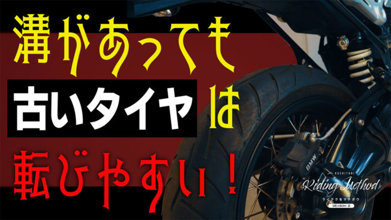 溝があっても古いタイヤは転びやすいの? – ライテクをマナボウ SEASON 2 ♯02