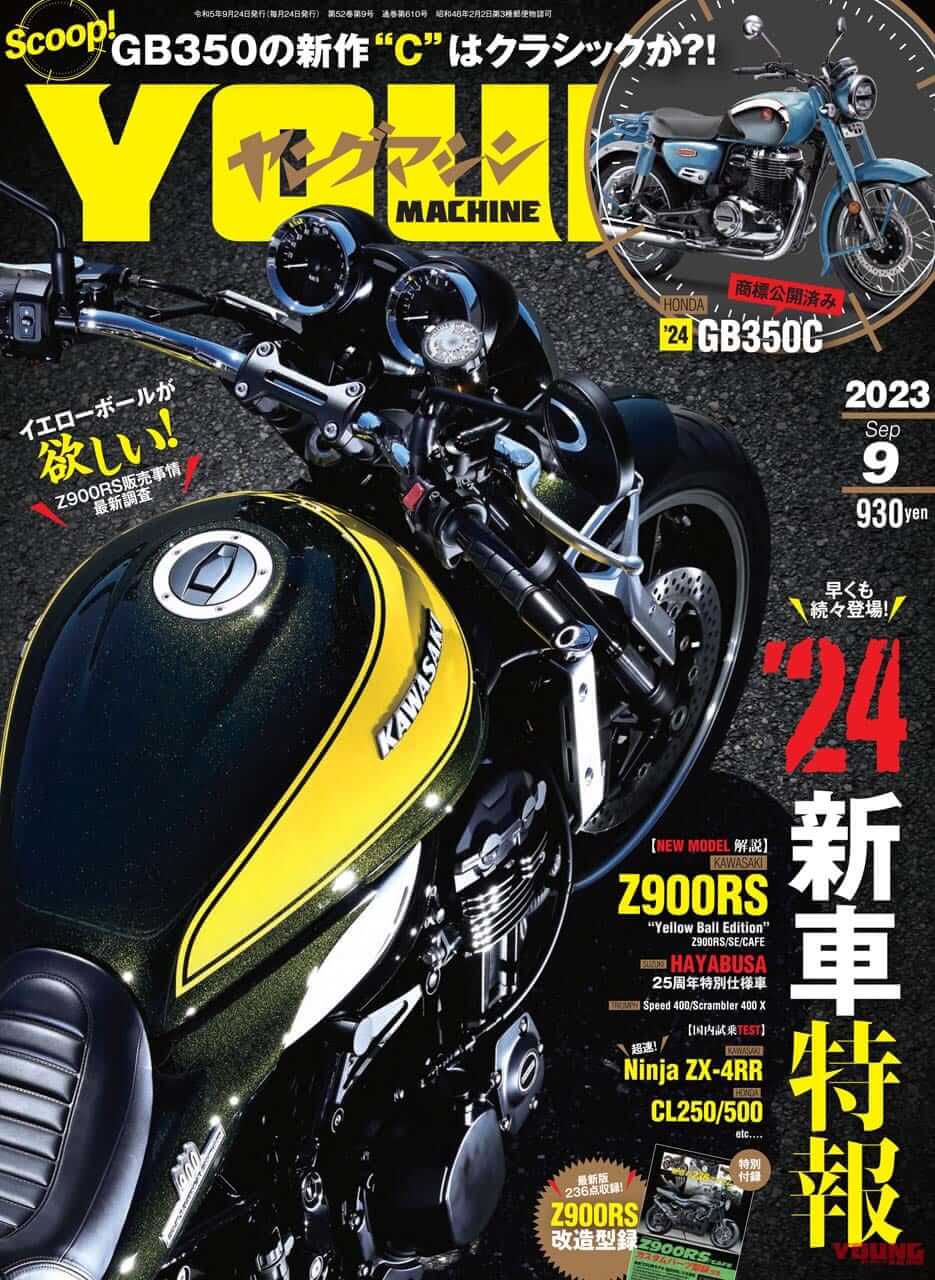 【巻頭スクープはGB350C】’24新車特報! イエローボールのZ900RS尽くし/ニンジャZX-4RR・CL250/500試乗/付録はZ900RS改造型録【ヤングマシン’23年9月号は7/24発売】