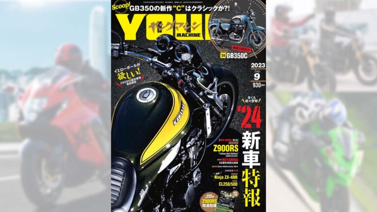 【巻頭スクープはGB350C】’24新車特報! イエローボールのZ900RS尽くし/ニンジャZX-4RR・CL250/500試乗/付録はZ900RS改造型録【ヤングマシン’23年9月号は7/24発売】