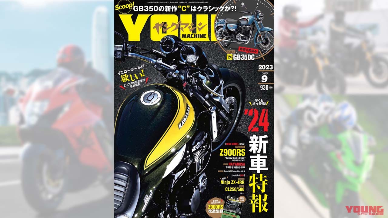 |【巻頭スクープはGB350C】’24新車特報! イエローボールのZ900RS尽くし/ニンジャZX-4RR・CL250/500試乗/付録はZ900RS改造型録【ヤングマシン’23年9月号は7/24発売】