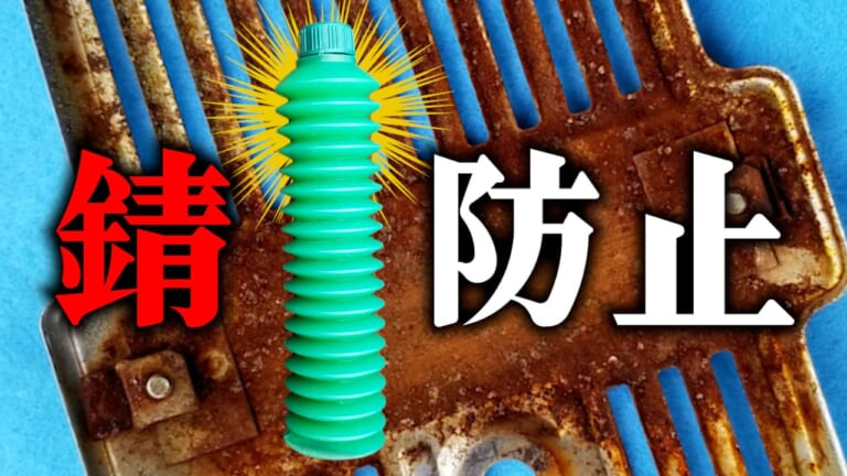 サビ防止には”グリス直塗り”が効果絶大なんだよ～!!(欠点もアリ)