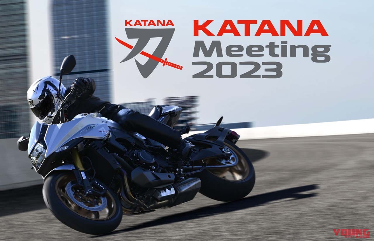 今年もやるぜ! スズキが「KATANAミーティング 2023」を 9月10日は静岡県浜松市で開催