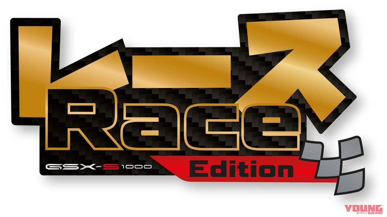 |片仮名の「レース」ロゴがイカス! スズキ「GSX-S1000 RACE」が仏SERTから登場