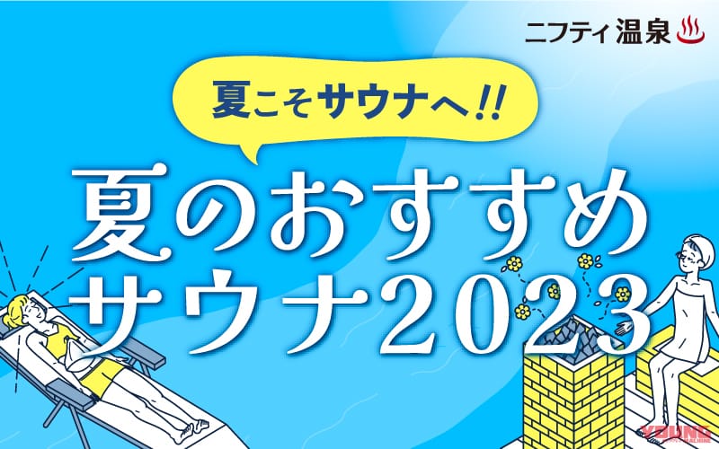 真夏ツーリングの後はサウナでサッパリ! 夏こそ行きたいサウナ20選〈ニフティ温泉調べ〉