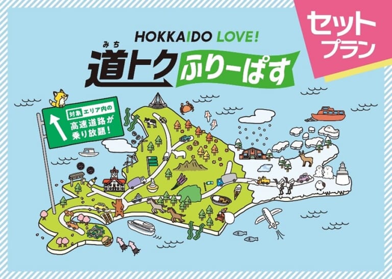 北海道周遊ツーリングが捗る!「HOKKAIDO LOVE! 道トクふりーぱすセットプラン」の宿泊施設とのセット販売開始