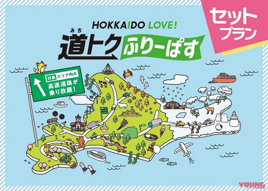 北海道周遊ツーリングが捗る!「HOKKAIDO LOVE! 道トクふりーぱすセットプラン」の宿泊施設とのセット販売開始
