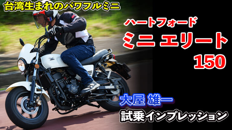 〈動画〉水冷150ccのパワフルミニ! ハートフォード ミニ エリート試乗インプレッション