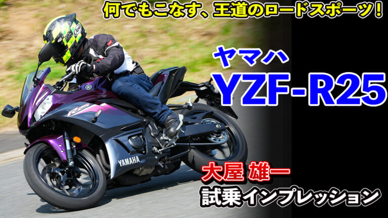 〈動画〉これがバイクの王道だ! ヤマハYZF-R25試乗インプレッション【峠道も旅もこれ1台で】