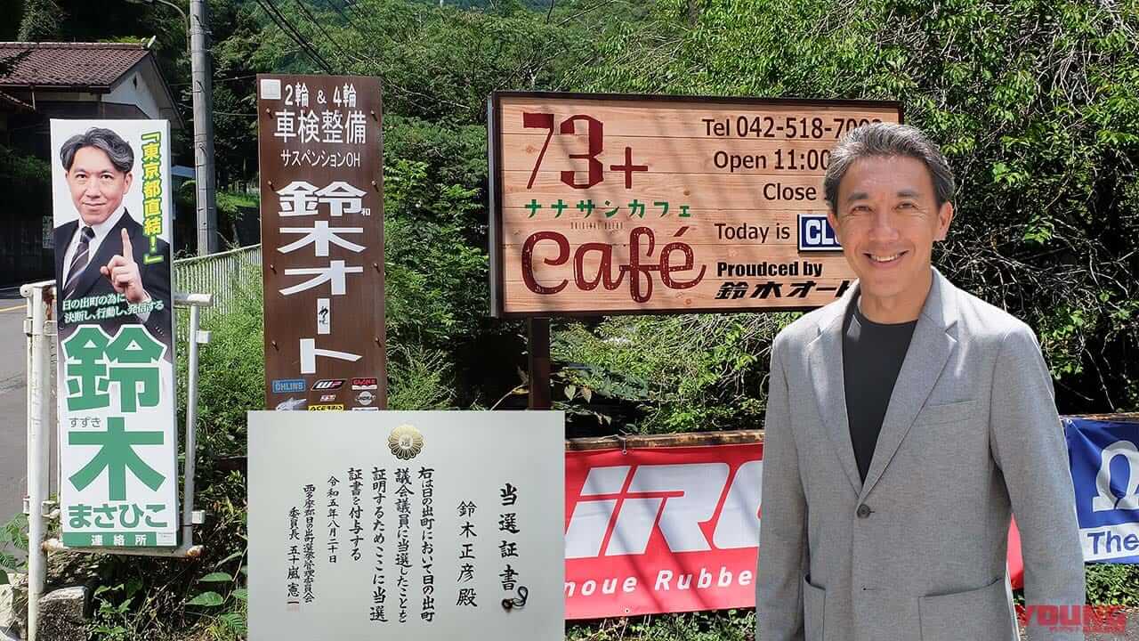 元レーシングライダーの町議会議員が誕生! 東京都・日の出町に……〈多事走論〉from Nom