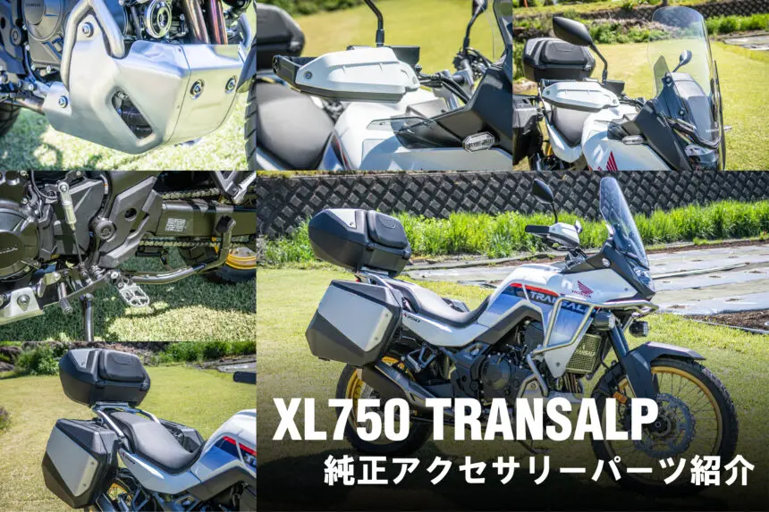 新型トランザルプ750（XL750 TRANSALP）のツーリング快適性と