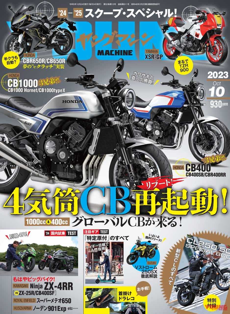 【スクープ! 4気筒CB再起動】’24新車特報で熱くなれ!/付録はCL250/500!【ヤングマシン’23年10月号は8/24発売】