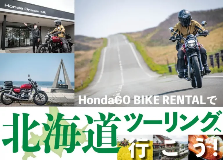 今年こそ北海道へ！「飛行機+レンタルバイク」なら『北海道ツーリング』の夢がこんなに簡単に叶うんです！【憧れバイク旅行／ 北海道 編】