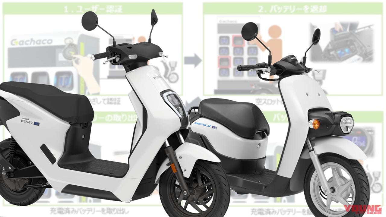 30名に無償貸出しのホンダ電動バイクでバッテリーシェアリング体験! Gachacoが個人向けの体験キャンペーン 募集開始