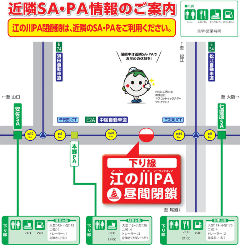 NEXCO西日本|近隣SA/PA利用を! E2A中国自動車道 江の川PA下り線(九州方面)が昼間閉鎖
