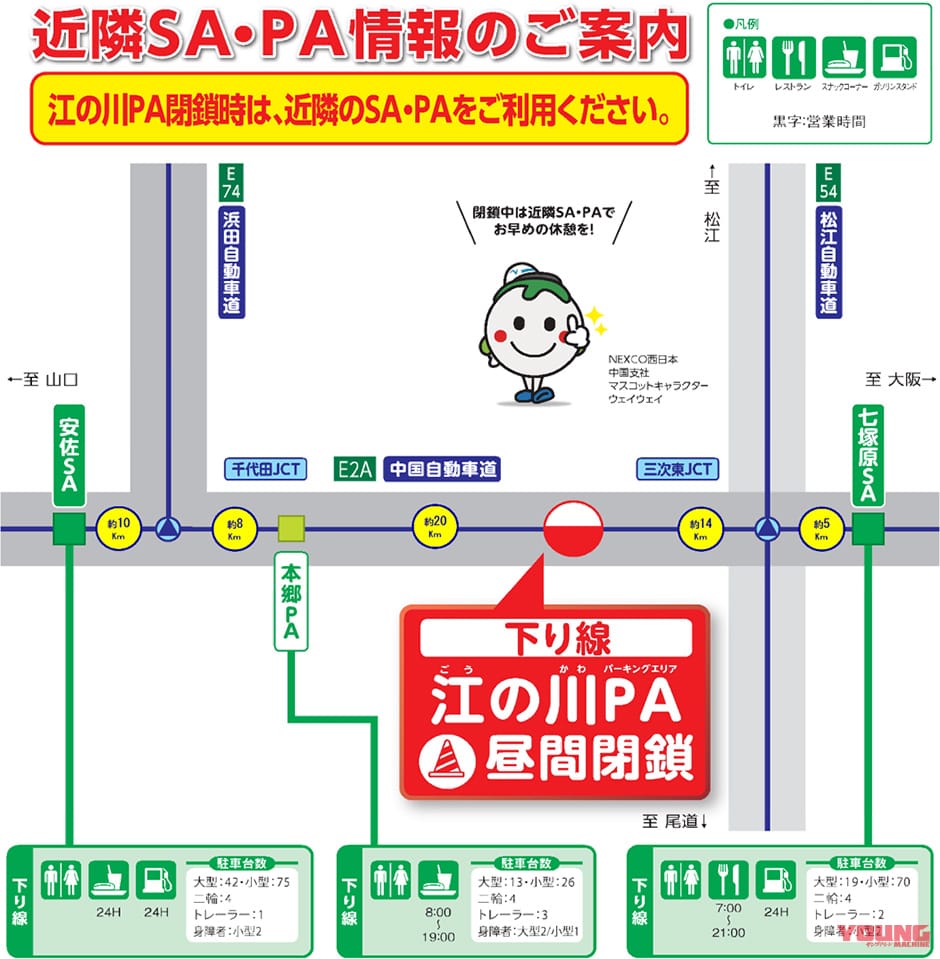 NEXCO西日本|近隣SA/PA利用を! E2A中国自動車道 江の川PA下り線(九州方面)が昼間閉鎖