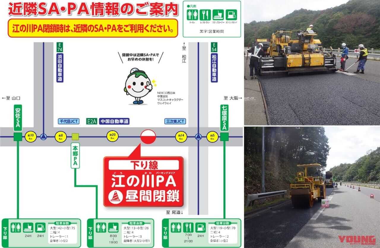 近隣SA/PA利用を! E2A中国自動車道 江の川PA下り線(九州方面)が昼間閉鎖