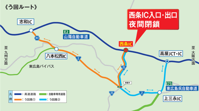 う回して志和IC/高屋ICへ! E2山陽自動車道 西条ICの入口/出口が夜間閉鎖