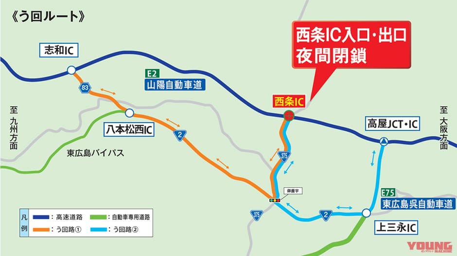 う回して志和IC/高屋ICへ! E2山陽自動車道 西条ICの入口/出口が夜間閉鎖