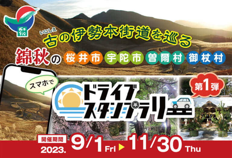 千年杉だ! 笠そばだっ! 「古の伊勢本街道を巡る錦秋の桜井市・宇陀市・曽爾村・御杖村スマホでドライブスタンプラリー」第1弾開催