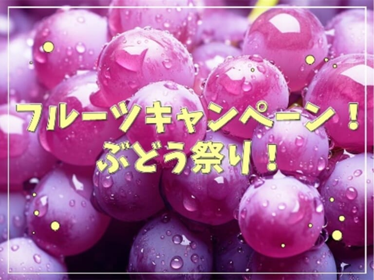 E20中央道山梨のSA/PAで「フルーツキャンペーン!ぶどう祭り!」開催