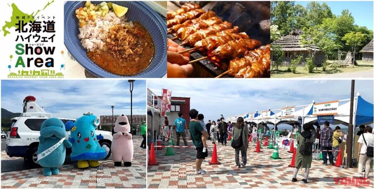 地域のグルメや特産品大集合! 北海道ハイウェイ Show Area 2023 in 有珠山SAが9/16、17に開催