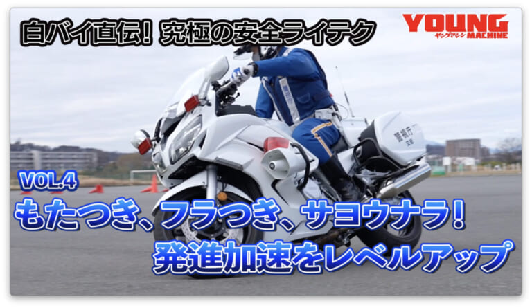 【動画】白バイ直伝! 究極の安全ライテク[令和ver.] #4：発進加速をレベルアップ