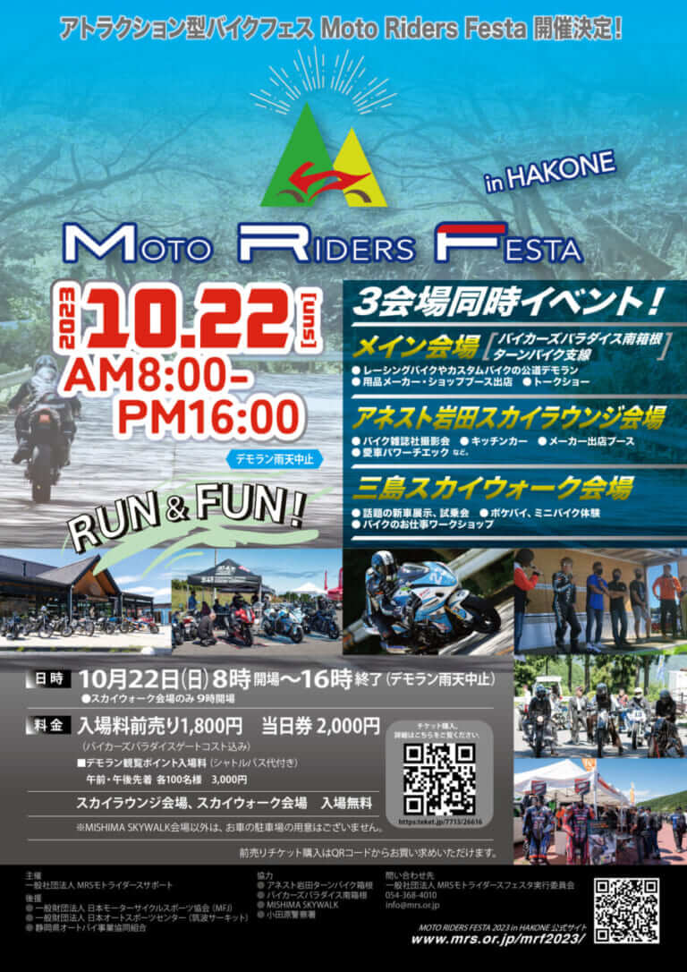 モトライダースフェスタ2023 in HAKONE|3会場同時進行!! 「モトライダースフェスタ2023 in HAKONE」が10月22日(日)に開催