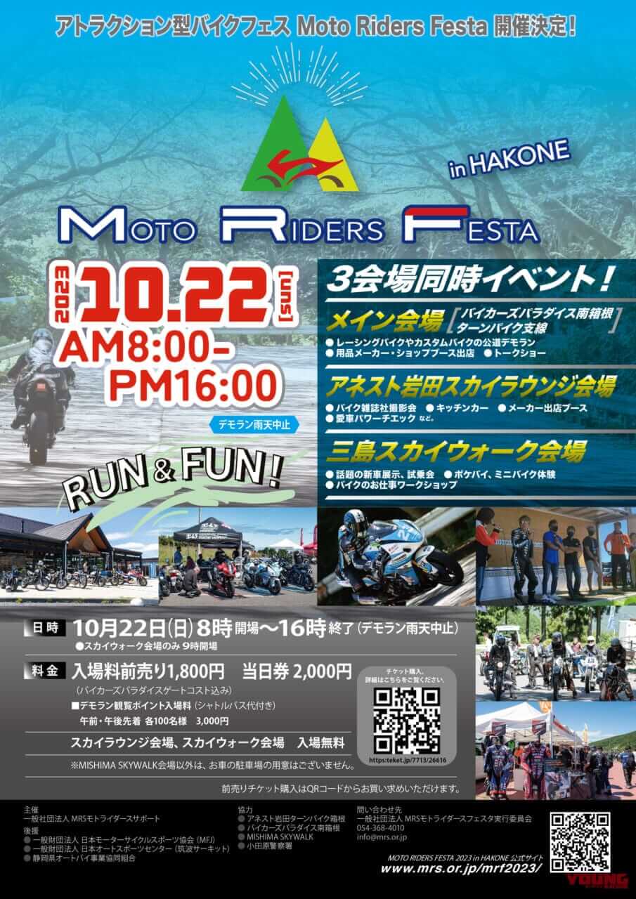 モトライダースフェスタ2023 in HAKONE|3会場同時進行!! 「モトライダースフェスタ2023 in HAKONE」が10月22日(日)に開催