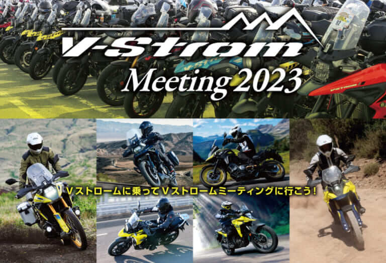 スズキが「Vストロームミーティング2023」の開催概要を発表! 11月12日は浜松市のスズキ本社に集まれ~!