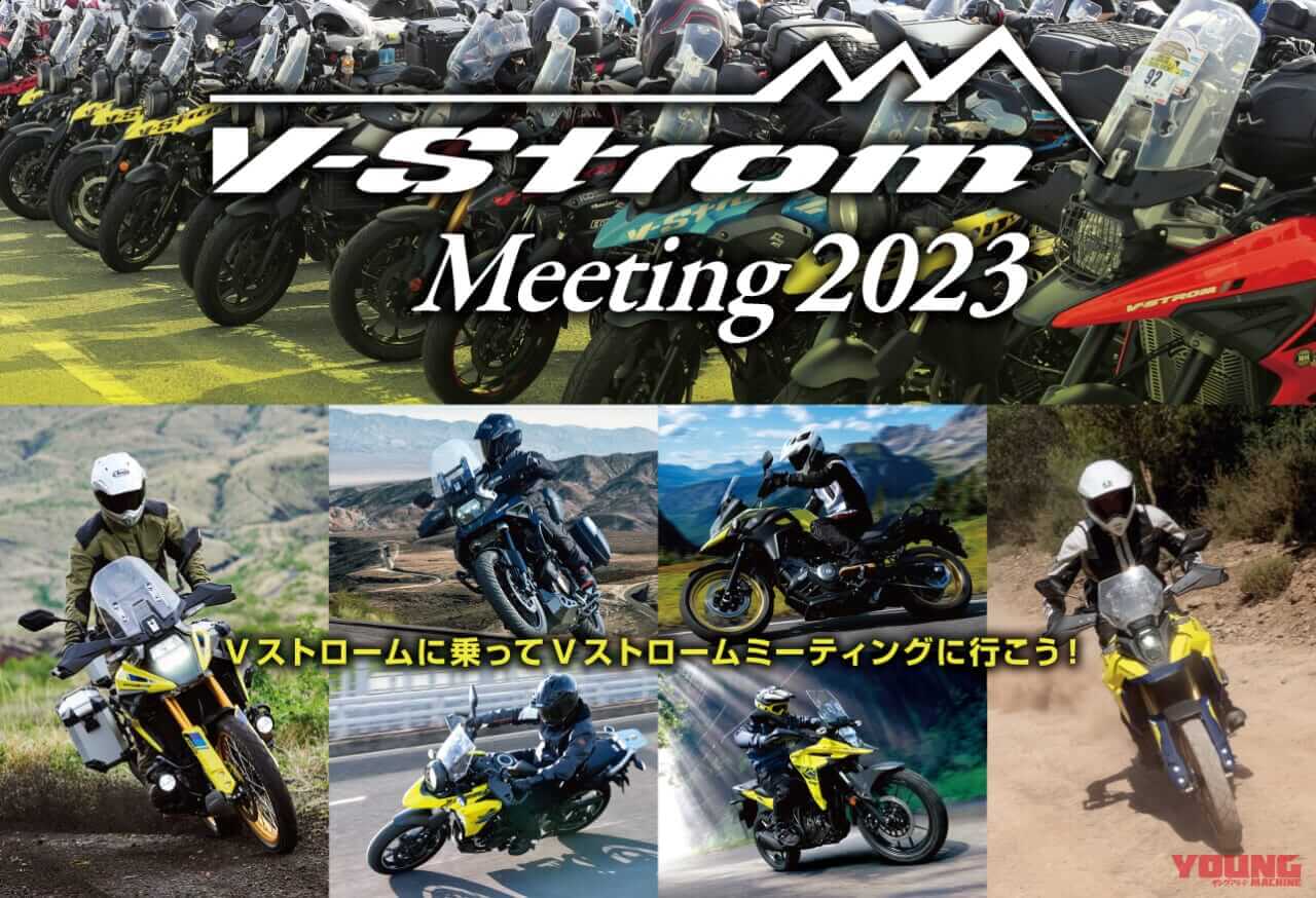 スズキが「Vストロームミーティング2023」の開催概要を発表! 11月12日は浜松市のスズキ本社に集まれ~!