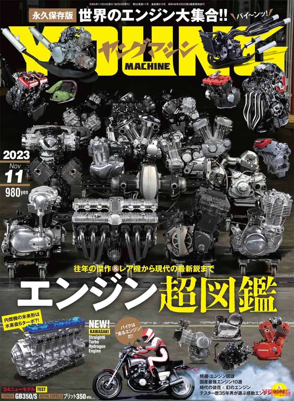 内燃機関の集大成!『令和のエンジン超図鑑』は空冷オールドから水素6気筒ターボまで【ヤングマシン’23年11月号は9/22発売】