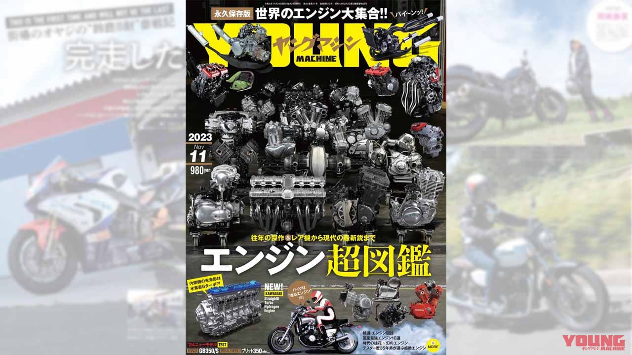 |内燃機関の集大成!『令和のエンジン超図鑑』は空冷オールドから水素6気筒ターボまで【ヤングマシン’23年11月号は9/22発売】