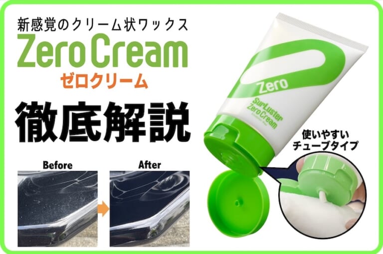 新感覚ワックス「ゼロクリーム」徹底解説！水垢や頑固な汚れをしっかり落とす秘密