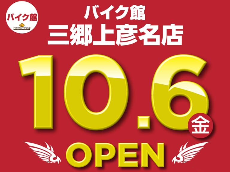 バイク館の新店舗「バイク館三郷上彦名店」10月6日にオープン！ 10月8日までオープニングキャンペーンを実施
