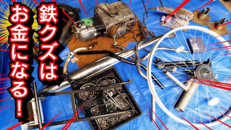 まとめて片付けてトクする! 捨てられない鉄クズを「お金」に替える方法教えます