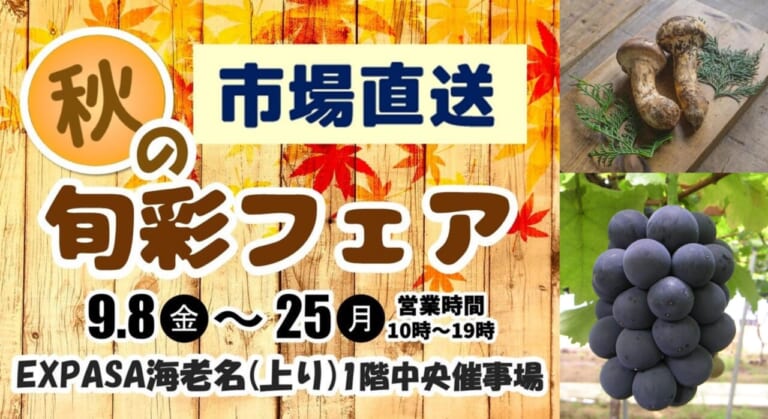 秋の味覚がズラリ! E1東名EXPASA海老名(上り)で「市場直送秋の旬彩フェア」開催