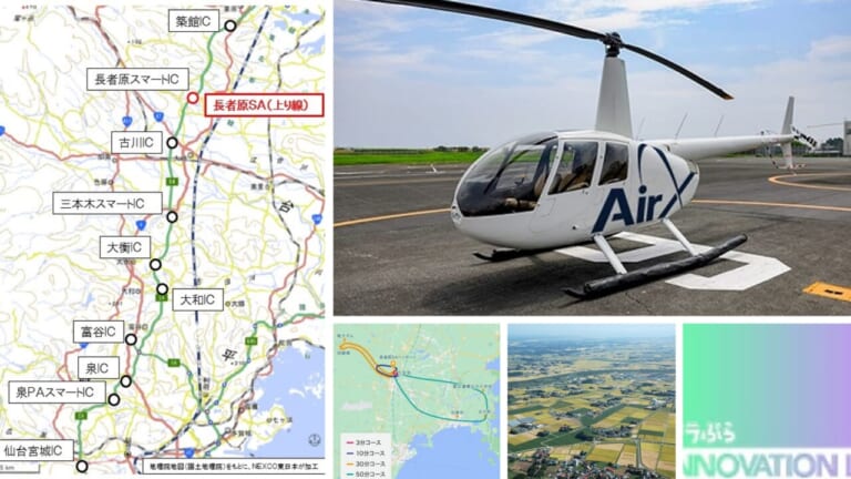 国内初! 高速道路SAから飛ぶ『東北道 長者原SA（上り線）離着陸ヘリコプター遊覧プラン』9/14から販売開始
